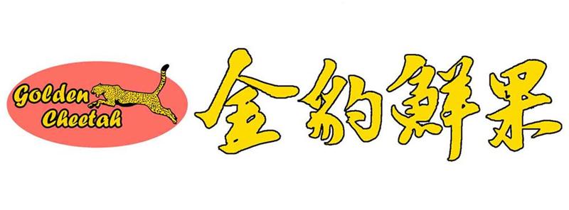金豹鲜果
