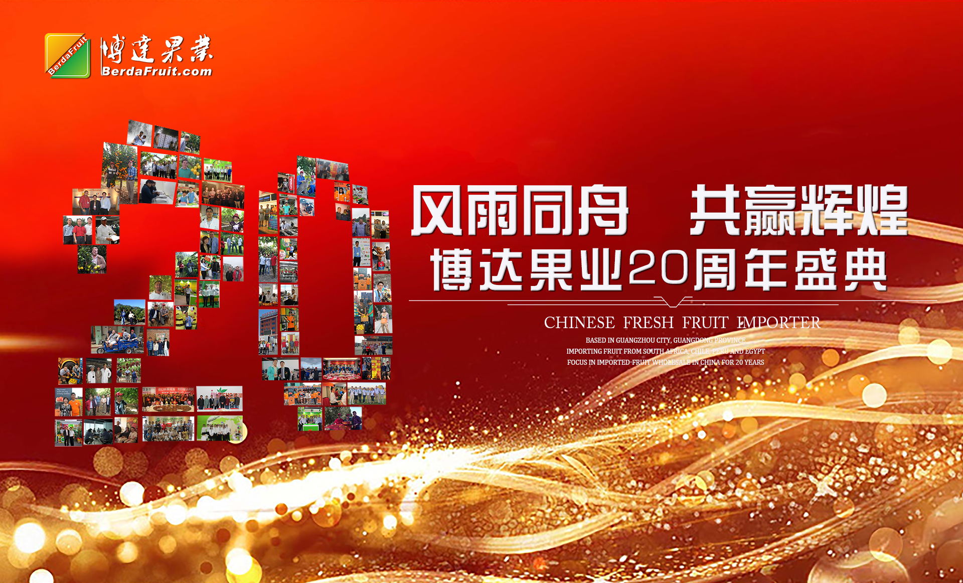 博达果业20周年员工大会--“风雨同舟,砥砺前行” 博达果业20周年员工大会--“风雨同舟,砥砺前行”