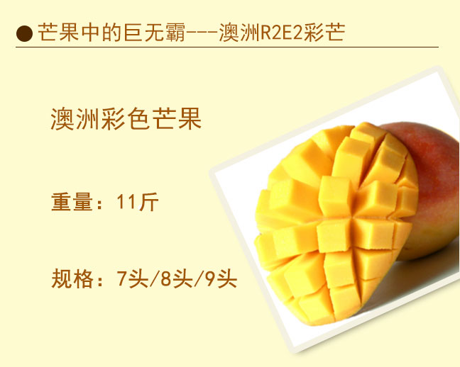 芒果中的巨无霸--澳洲R2E2彩芒