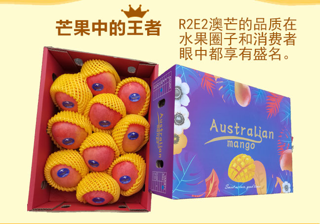 芒果中的王者--R2E2澳芒